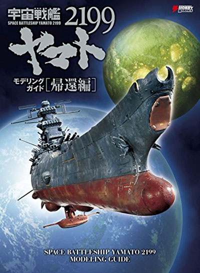 宇宙戦艦ヤマト 2199 モデリングガイド 帰還編 本 (アスキー・メディアワークス 電撃ムック　シリーズ No.866074) 商品画像