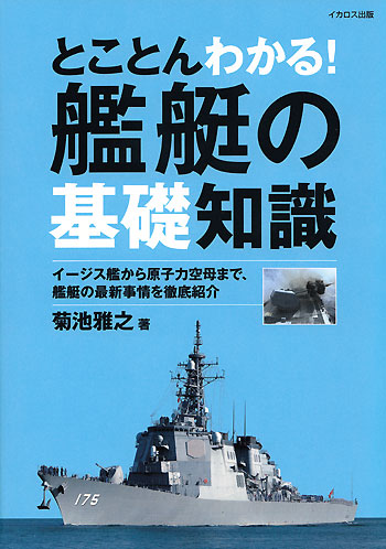 とことんわかる！ 艦艇の基礎知識 本 (イカロス出版 ミリタリー関連 (軍用機/戦車/艦船) No.86320-923) 商品画像