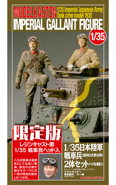 日本陸軍戦車兵 (昭和5式軍衣袴) 2体セット レジンキャスト製 戦車長ヘッド入 プラモデル (モデルカステン フィギュア インジェクション プラスチックキット No.F-002) 商品画像