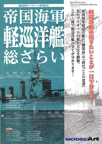 帝国海軍 軽巡洋艦 総ざらい 本 (モデルアート 総ざらいシリーズ No.903) 商品画像