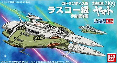 ラスコー級 宇宙巡洋艦 プラモデル (バンダイ 宇宙戦艦ヤマト 2199 メカコレクション No.006) 商品画像