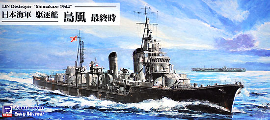 日本海軍 駆逐艦 島風 最終時 プラモデル (ピットロード 1/700 スカイウェーブ W シリーズ No.W161) 商品画像