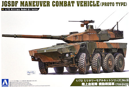 陸上自衛隊 機動戦闘車 (プロトタイプ) プラモデル (アオシマ 1/72 ミリタリーモデルキットシリーズ No.009) 商品画像