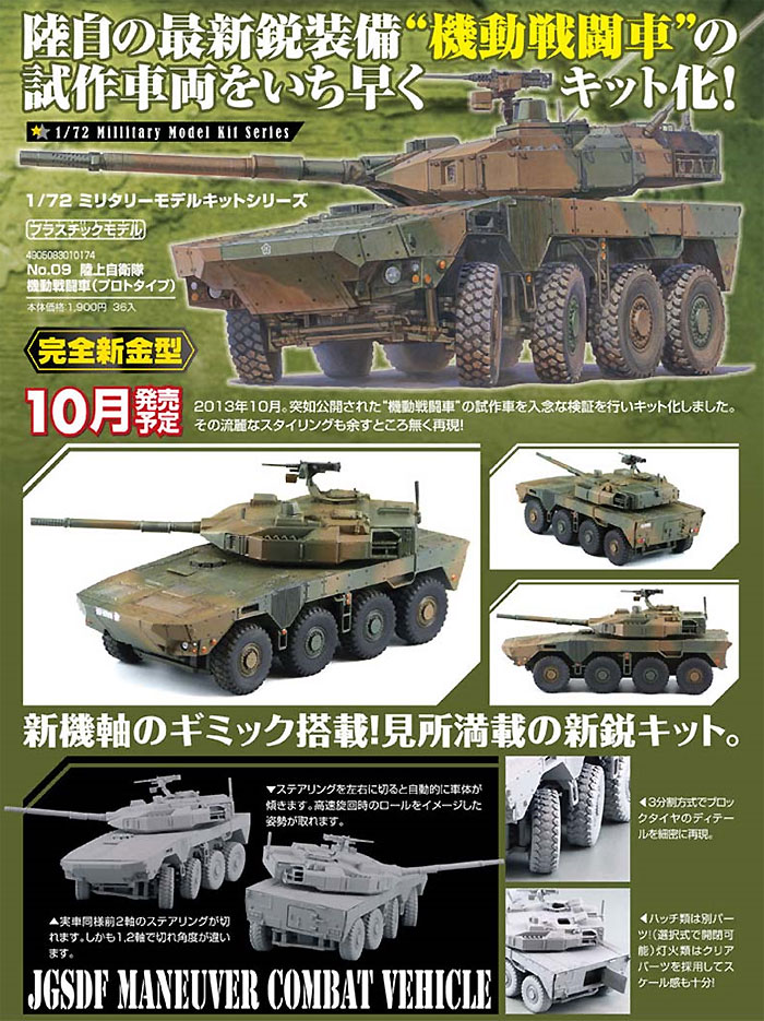 陸上自衛隊 機動戦闘車 (プロトタイプ) プラモデル (アオシマ 1/72 ミリタリーモデルキットシリーズ No.009) 商品画像_3