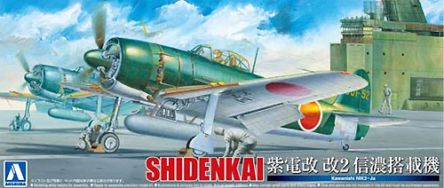 川西 紫電改 改2 信濃搭載機 プラモデル (アオシマ 1/72 真・大戦機シリーズ No.011) 商品画像