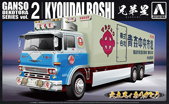 兄弟星 (大型冷凍車) プラモデル (アオシマ 1/32 元祖デコトラ No.002) 商品画像