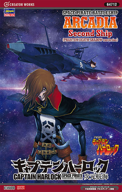 宇宙海賊戦艦 アルカディア 二番艦 プラモデル (ハセガワ キャプテンハーロック - クリエイターワークスシリーズ No.64712) 商品画像
