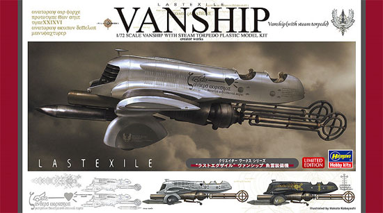 ヴァンシップ　魚雷装備機 (ラストエグザイル) プラモデル (ハセガワ クリエイター ワークス シリーズ No.64713) 商品画像