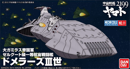 ドメラーズ3世 プラモデル (バンダイ 宇宙戦艦ヤマト2199 メカコレクション No.011) 商品画像