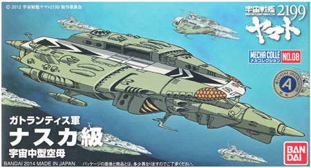 ナスカ級 宇宙中型空母 プラモデル (バンダイ 宇宙戦艦ヤマト2199 メカコレクション No.008) 商品画像