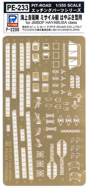 海上自衛隊 ミサイル艇 はやぶさ型用 エッチングパーツ エッチング (ピットロード 1/350 エッチングパーツ No.PE-233) 商品画像