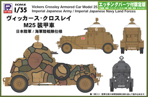 ヴィッカース クロスレイ M25装甲車 日本陸軍/海軍陸戦隊仕様 (エッチングパーツ付) プラモデル (ピットロード 1/35 グランドアーマーシリーズ No.G032E) 商品画像