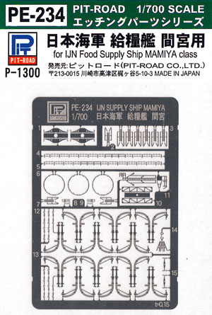 日本海軍 給糧艦 間宮用 エッチングパーツ エッチング (ピットロード 1/700 エッチングパーツシリーズ No.PE-234) 商品画像