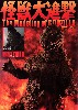 怪獣大進撃 The Modeling of GODZILLA