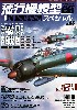 飛行機模型スペシャル 06 日本海軍 零式艦上戦闘機 (後編)