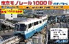 東京モノレール 1000型 開業 1964年仕様