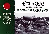 ゼロの残照 -大日本帝国陸海軍機の最期-