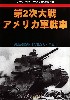 第2次大戦 アメリカ軍戦車 (グランドパワー 2014年9月号別冊）