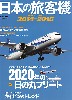 日本の旅客機 2014-2015