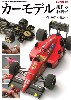 カーモデル製作の教科書 F1モデル編