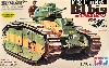 フランス戦車 B1 bis (シングルモーターライズ仕様)