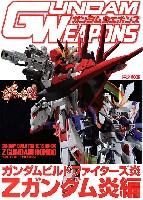 ホビージャパン GUNDAM WEAPONS （ガンダムウェポンズ） ガンダムビルドファイターズ 炎 Zガンダム炎編