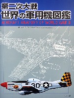 イカロス出版 ミリタリー 単行本 第二次大戦 世界の軍用機図鑑