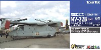 トミーテック 技MIX アメリカ海兵隊 MV-22B オスプレイ 第165海兵隊 中型ティルトローター飛行隊 (ミラマー空軍基地)