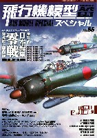モデルアート 飛行機模型スペシャル 飛行機模型スペシャル 06 日本海軍 零式艦上戦闘機 (後編)