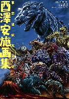 ホビージャパン Hobby Japan Book 酉澤安施画集 東宝怪獣大進撃！