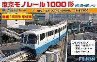 フジミ ストラクチャー シリーズ 東京モノレール 1000型 開業 1964年仕様