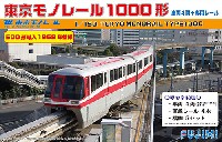 東京モノレール 1000型 500型導入 1969年仕様