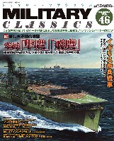 イカロス出版 ミリタリー クラシックス （MILITARY CLASSICS） ミリタリー・クラシックス Vol.46