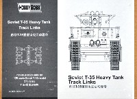 ホビーボス 1/35 キャタピラ T-35 重戦車用キャタピラ