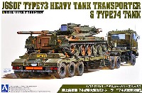 アオシマ 1/72 ミリタリーモデルキットシリーズ 陸上自衛隊 73式 特大型セミトレーラー 74式戦車付属