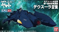 バンダイ 宇宙戦艦ヤマト2199 メカコレクション デウスーラ 2世