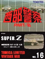 トミーテック トミカリミテッド ヴィンテージ ネオ 西部警察 スーパー Z (西部警察 PART-3 第14話 マシンZ・白昼の対決より)