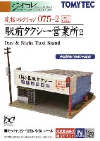 トミーテック 建物コレクション （ジオコレ） 駅前タクシー営業所 2