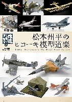 大日本絵画 航空機関連書籍 松本州平のヒコーキ模型道楽