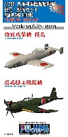 フジミ 1/700 グレードアップパーツシリーズ 桜花・烈風セット 2種各8機 (16機)