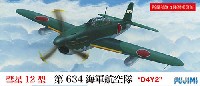 フジミ 1/72 Cシリーズ 彗星 12型 第634海軍航空隊