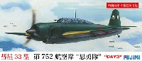 フジミ 1/72 Cシリーズ 彗星 33型 第752航空隊 忠勇隊