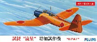 フジミ 1/72 Cシリーズ 試製 流星 増加試作機