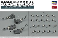 ハセガワ 1/350 QG帯シリーズ 日本海軍 艦船装備セット C (戦艦 長門級 41cm連装砲塔)