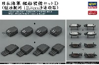 ハセガワ 1/350 QG帯シリーズ 日本海軍 艦船装備セット D (駆逐艦用 12.7cm連装砲塔)