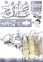 紙でコロコロ 寸艦 （すんかん） くちくかん かげろう