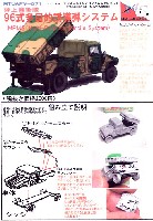 マツオカステン 1/144 オリジナルレジンキャストキット （AFV） 陸上自衛隊 96式多目的誘導弾システム