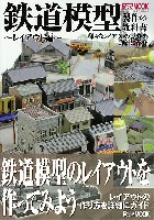 鉄道模型製作の教科書 レイアウト編