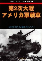 第2次大戦 アメリカ軍戦車 (グランドパワー 2014年9月号別冊）