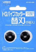 ウェーブ ホビーツールシリーズ HG パイプカッター (プラスチックパイプ用) 替刃